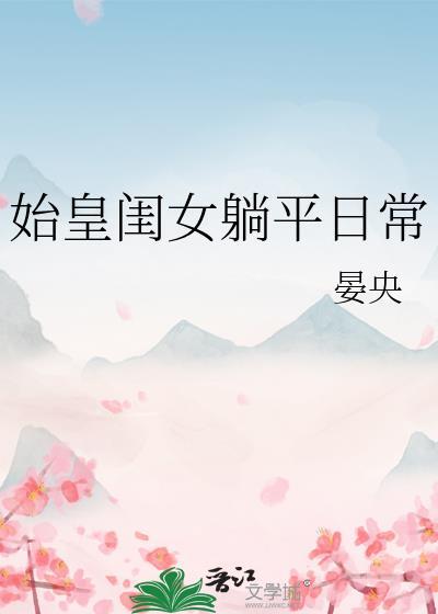 始皇摔孩子