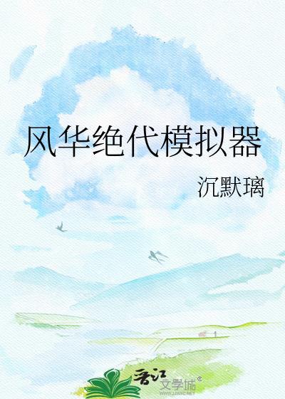 风华绝代橙光游戏完结版