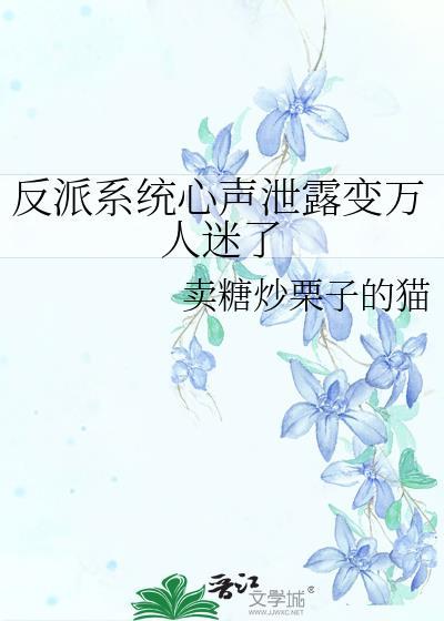 反派系统心声泄露变万人迷了txt