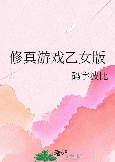 修真游戏单机