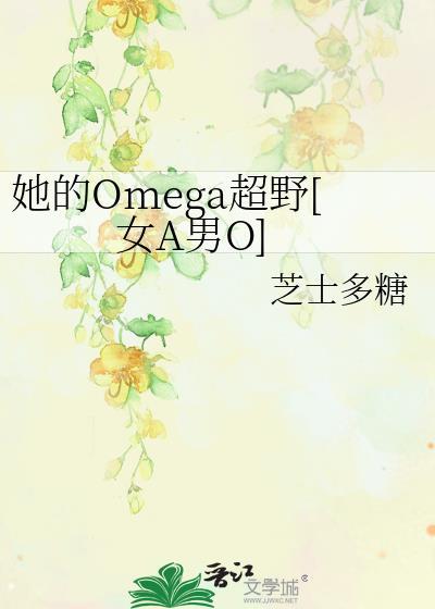 omega他超甜