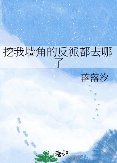 挖我墙角的反派都去哪了漫画