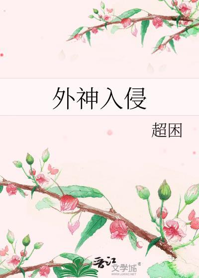 外神入侵 超困