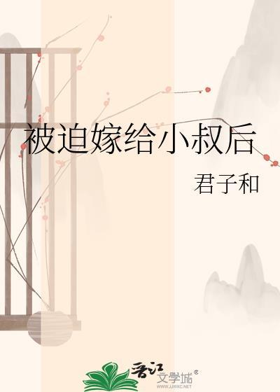 被迫嫁给小叔后by顾之洲全本TXT免费