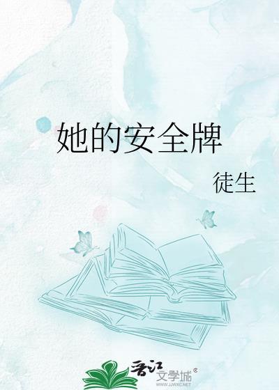 安全牌图片