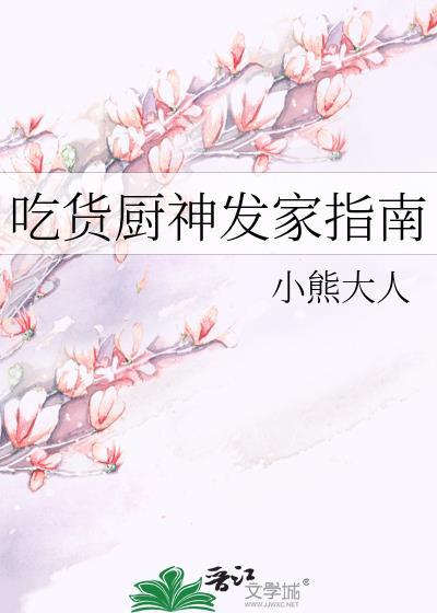 吃货厨神发家指南格格党