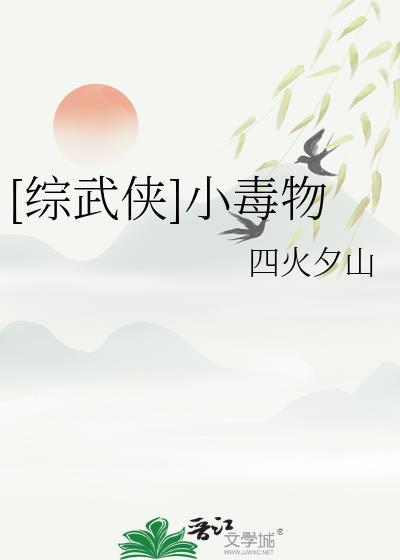 小毒物免费全文