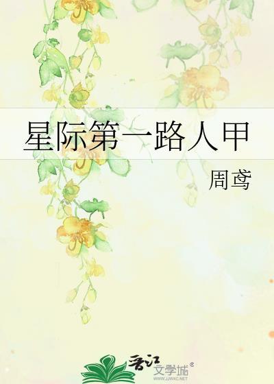 星际第一路人甲免费阅读