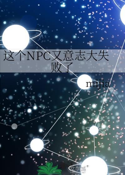 这个npc又意志大失败了笔趣阁