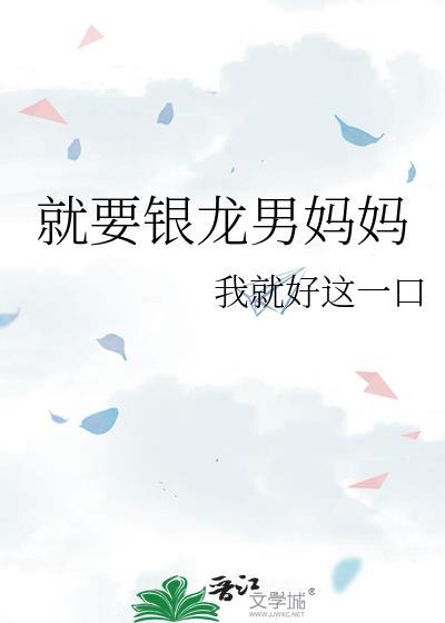 就要银龙男妈妈笔趣阁