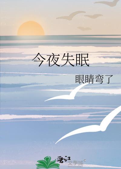 今夜失眠by