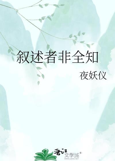 叙述者非全知夜妖仪
