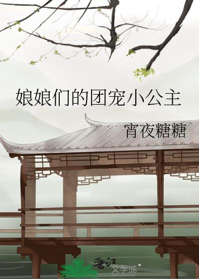 娘娘们的团宠小公主txt百度