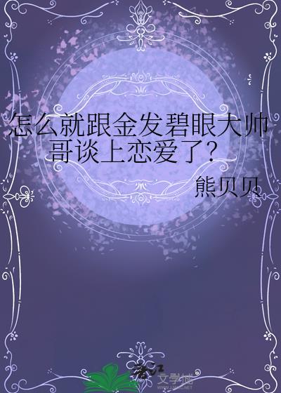 金发碧眼男的
