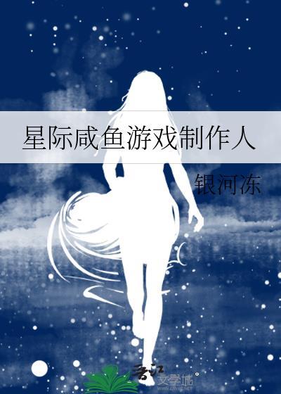咸鱼的星际机甲生涯