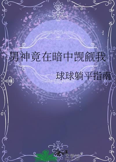 男神竟然暗恋我全文免费阅读白