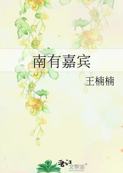 嘉宾式燕以衎