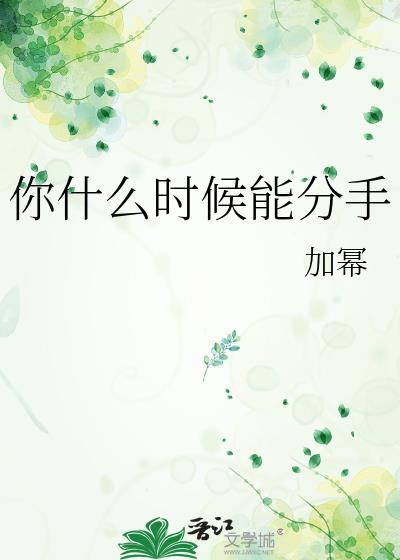 你什么时候能分手在线阅读