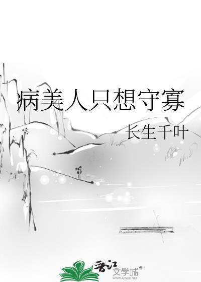 病美人只想守寡免费阅读全文