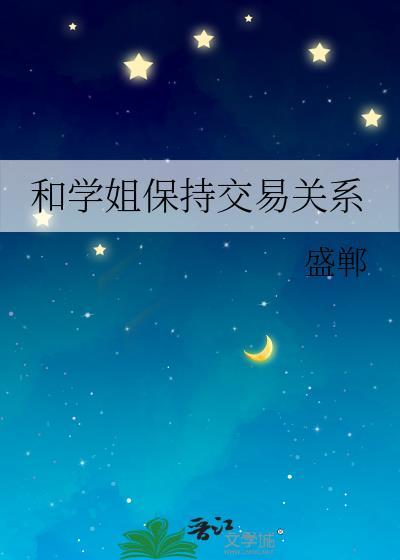 如何跟学姐搞好关系