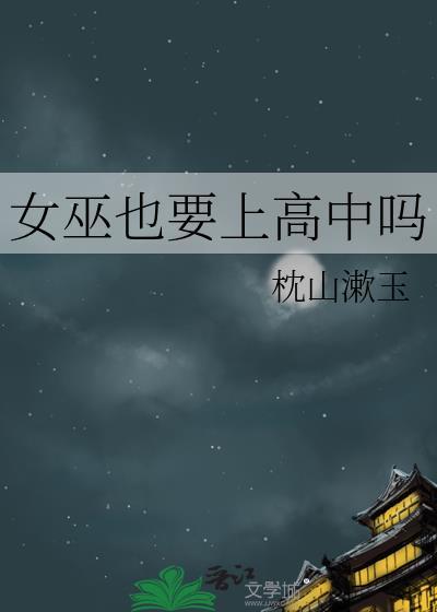 女巫应不应该跳