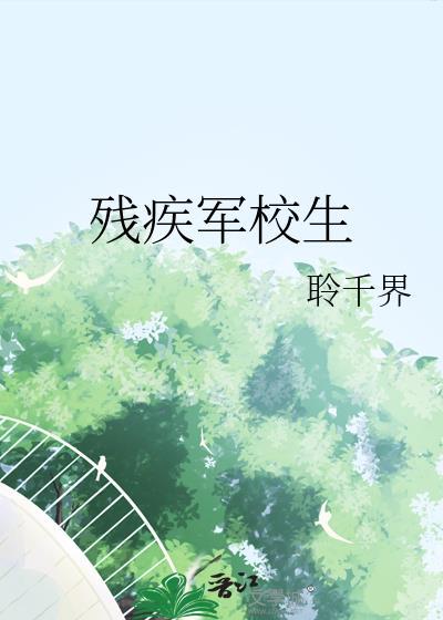 残疾学生军训怎么办