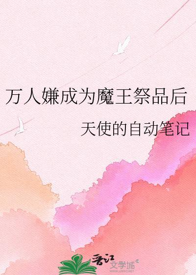 万人嫌成为魔王祭品后TXT全文免费阅读笔趣阁