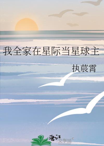 我全家在星际当星球主番外
