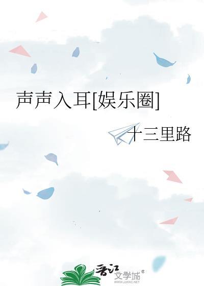 声声入尔娱乐圈
