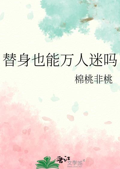替身也有假