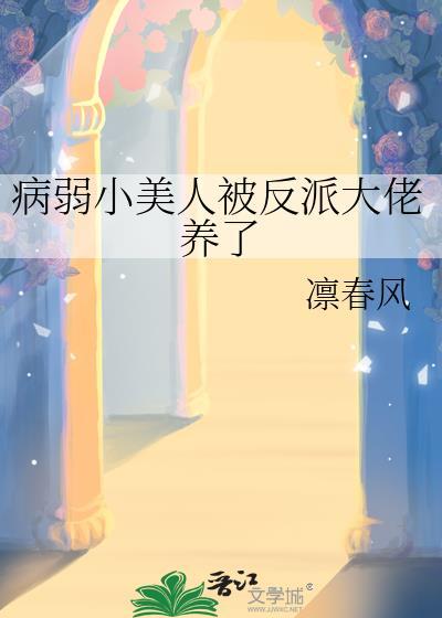 病弱大美人生崽崽章节目录