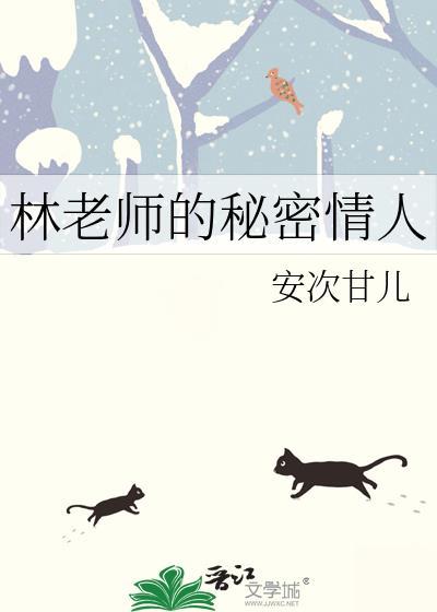 林老师的秘密情人GLTXT