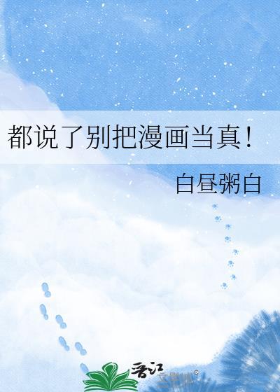都说了别把漫画当真