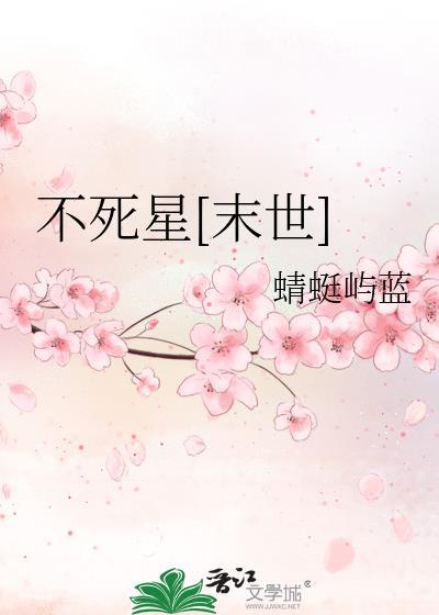 不死番外