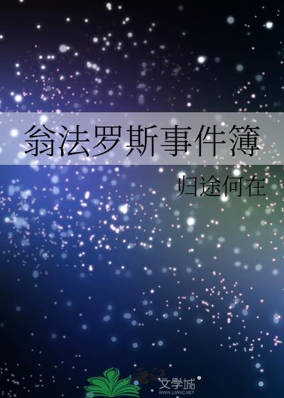 翁法罗斯主线完结了吗