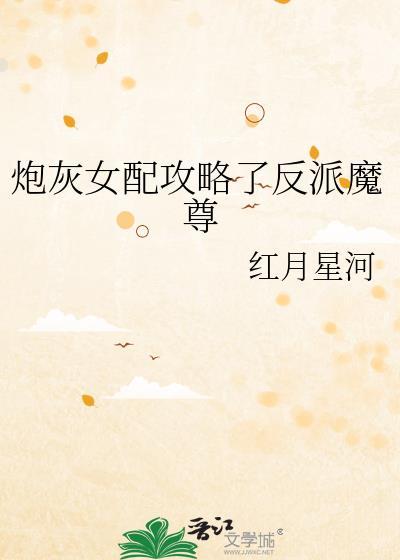 炮灰女配攻略了反派魔尊 红月星河 免费