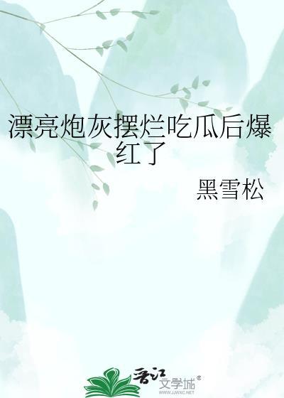漂亮炮灰摆烂吃瓜后爆红了免费阅读