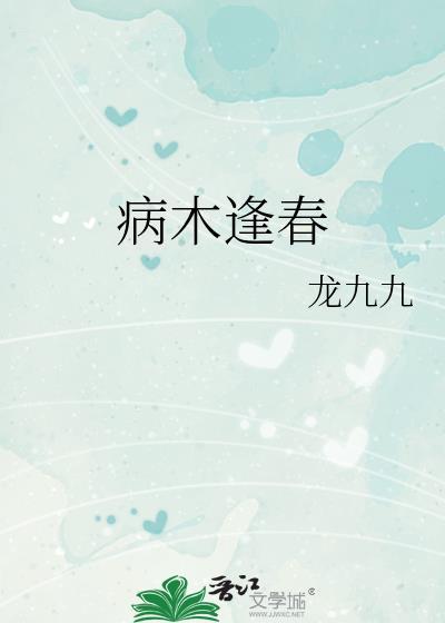 病木前头万木春的意思