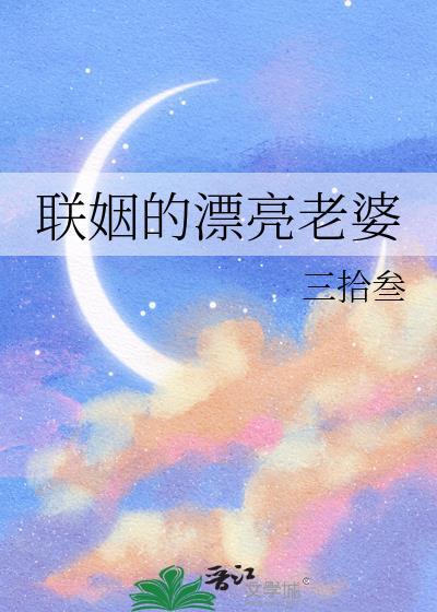 联姻总裁的女人免费阅读