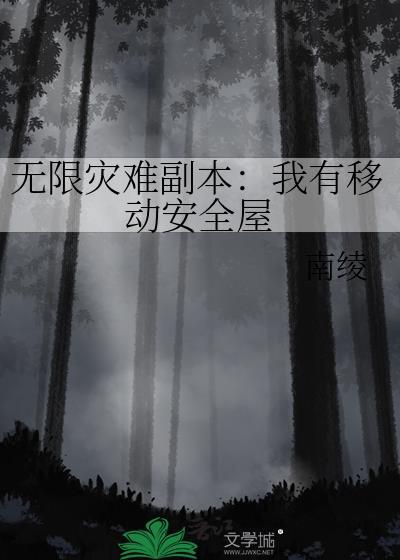 无限灾难副本我有移动安全屋唐四清