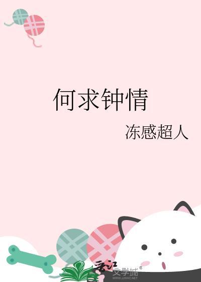 何求钟情笔趣阁