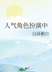 人气角色扮演中 白昼粥白
