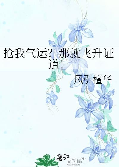 抢我气运那就飞升证道唐砚书笔趣阁