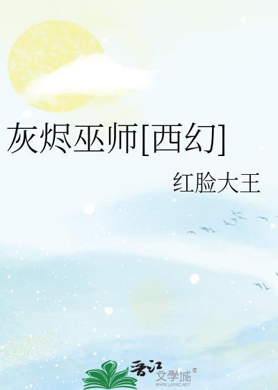 灰烬 女巫