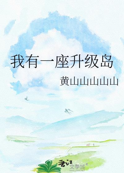 我有一座超级岛屿