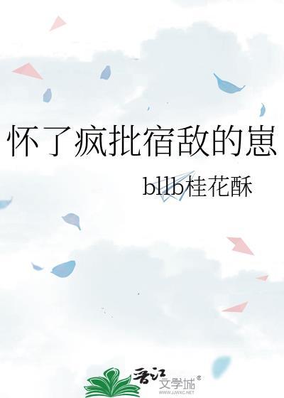 怀了宿敌alpha的崽之后百度