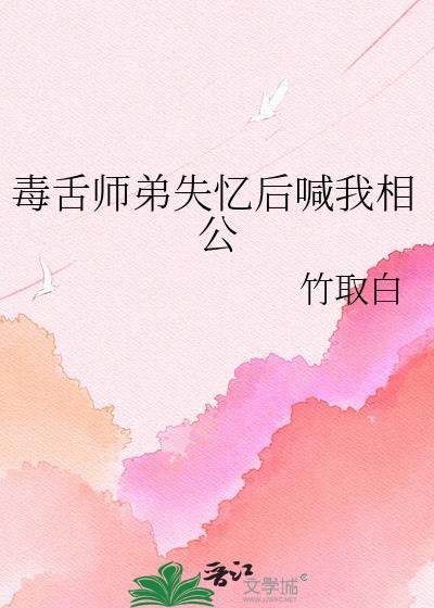穿书师弟失忆了