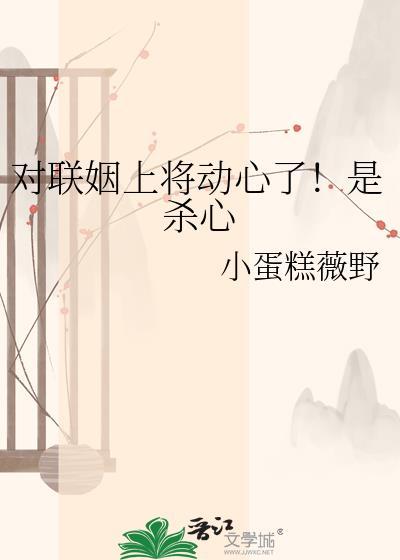 对联姻上将动心了是杀心TXT
