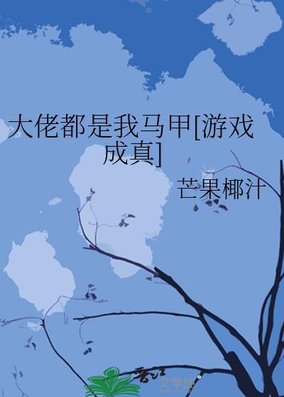 大佬都是我马甲游戏成真