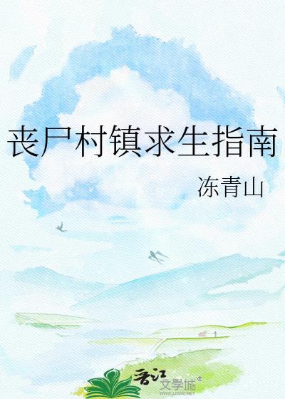 丧尸村子